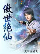傲世绝仙
