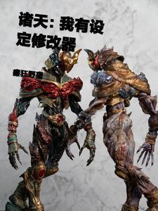 【诸天:我有设定修改器】