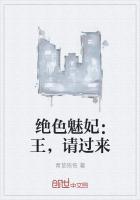 绝色魅妃：王，请过来