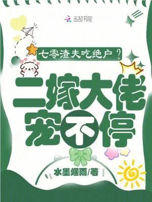 七零渣夫吃绝户?二嫁大佬宠不停