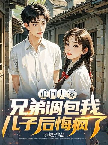 重回九零,兄弟调包我儿子后悔疯了