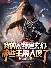 我的视频通玄幻,那些主角人傻了