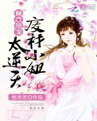 倾世绝宠:废材小姐太逆天