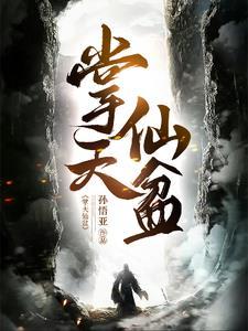 凡人:开局获得仙盆,装备全靠抢