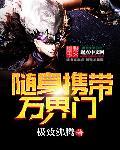 随身携带万界门