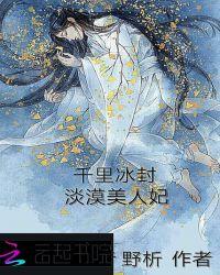 千里冰封:淡漠美人妃