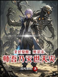 全民觉醒:死灵法师吾乃灭世天灾