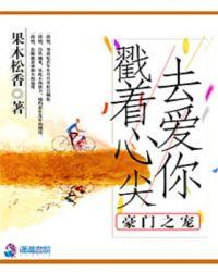 豪门之宠,戳着心尖去爱你