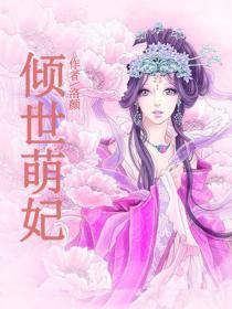 倾世萌妃