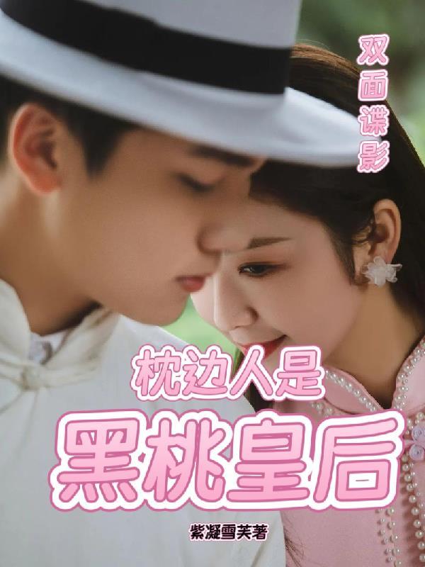 双面谍影:枕边人是黑桃皇后