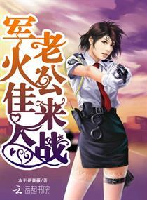 军火佳人,老公来战