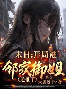 末日:这些女神都想吃了我