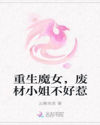 重生魔女，废材小姐不好惹