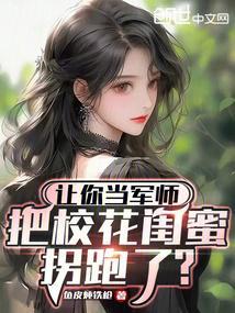 让你当军师,把校花闺蜜拐跑了?