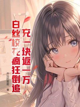 充一块返一万,白丝校花疯狂倒追!