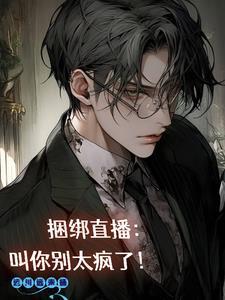 捆绑直播:叫你别太疯了!