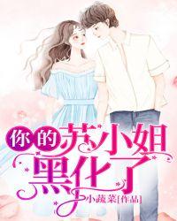 你的苏小姐黑化了