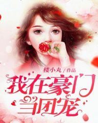 我在豪门当团宠