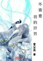 不需要我的世界