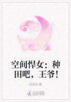 空间悍女：种田吧，王爷！