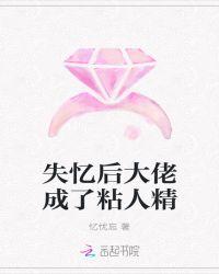 失忆后大佬成了粘人精