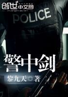 警中剑