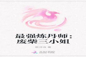 最强炼丹师:废柴三小姐
