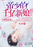 强势索爱:帝少的千亿新娘