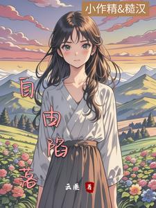 回村躺平后,每天被糙汉掐腰宠