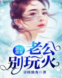 影后甜妻:老公,别玩火