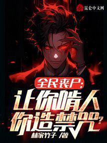 全民丧尸:让你啃人,你造禁咒?