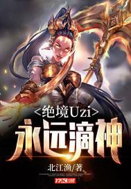 绝境Uzi:永远滴神