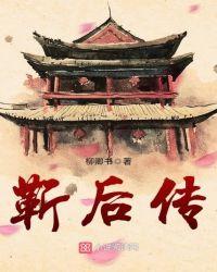 靳后传