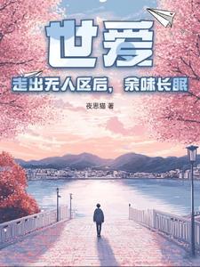 世爱:走出无人区后,余味长眠!