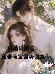 闪婚闪离后，我带萌宝强势归来
