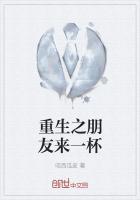 重生之朋友来一杯