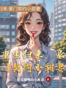 重生归来：豪门契约小甜妻