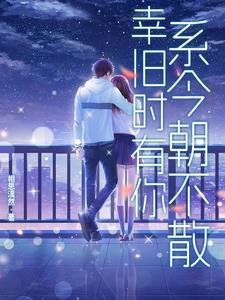 幸旧时有你,系今朝不散