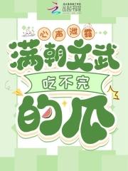 心声泄露,满朝文武吃不完的瓜