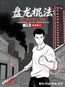 军魂八极:我的拳头就是密令