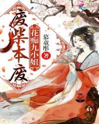 废柴本废：花痴九小姐