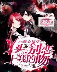 暖心校草：丫头，别恋上我的吻