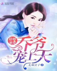 隐婚蜜爱：乔爷，宠上天！