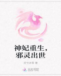 冥妃归位，邪灵出世