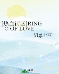 [热血街区]RINGO OF LOVE