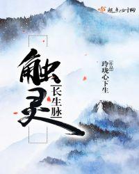 触灵—长生脉