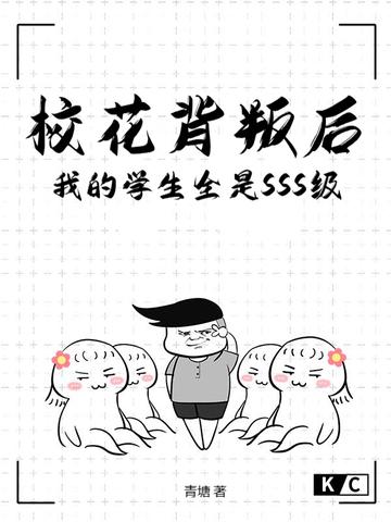 校花背叛后，我的学生全是SSS级！