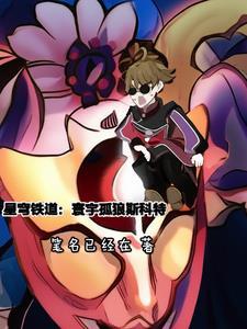 星穹铁道:寰宇孤狼斯科特