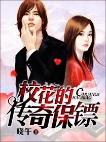 校花的传奇保镖