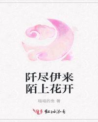 阡尽伊来陌上花开